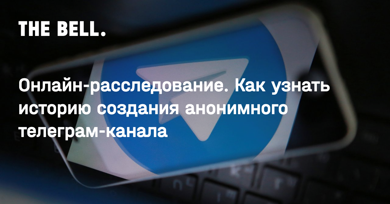 Онлайн-расследование. Как узнать историю создания анонимного телеграм-канала