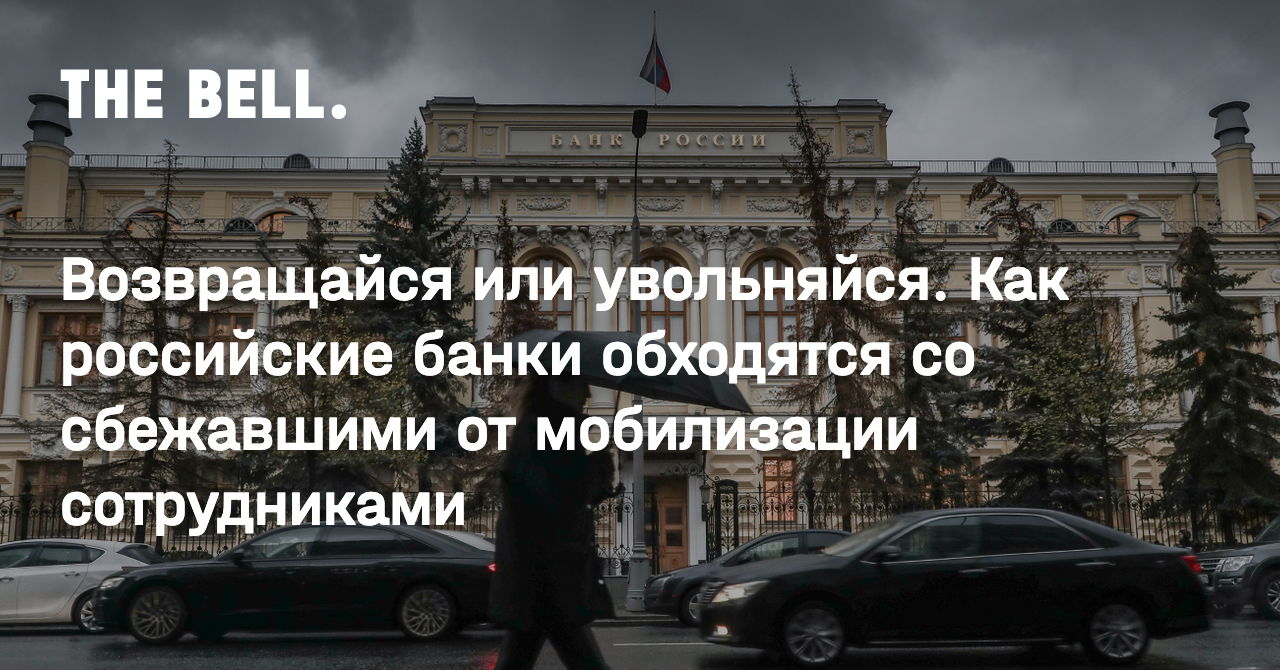 Возвращайся или увольняйся. Как российские банки обходятся со сбежавшими от  мобилизации сотрудниками