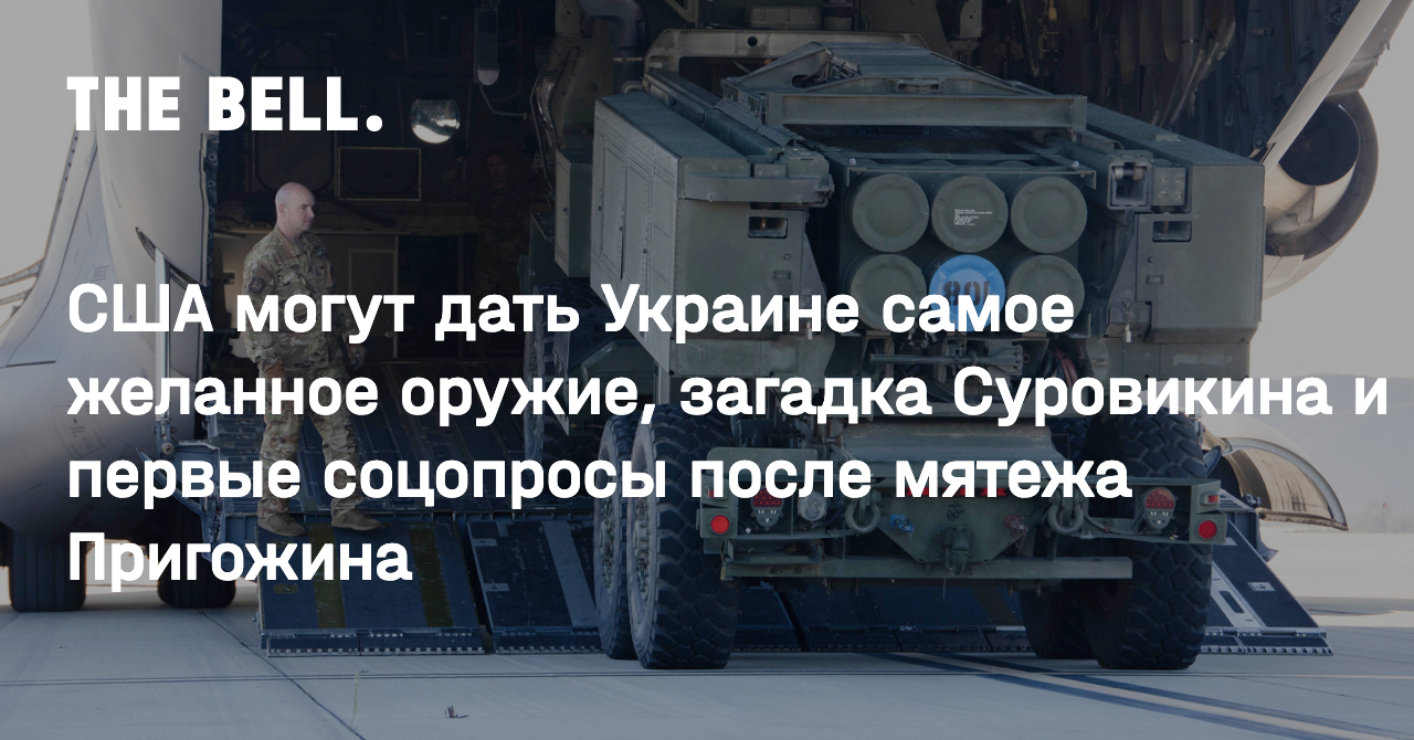 США могут дать Украине самое желанное оружие, загадка Суровикина и первые  соцопросы после мятежа Пригожина