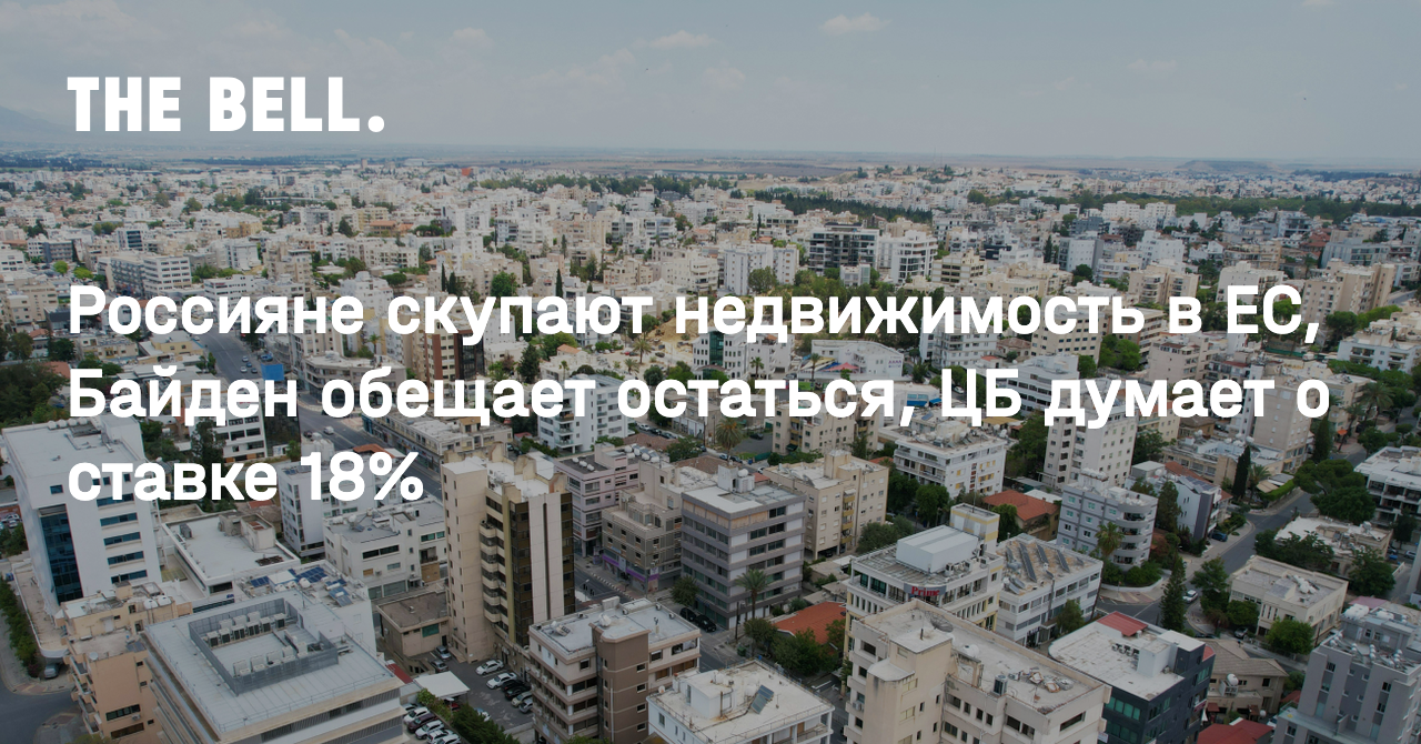 Россияне скупают недвижимость в ЕС, Байден обещает остаться, ЦБ думает о  ставке 18%