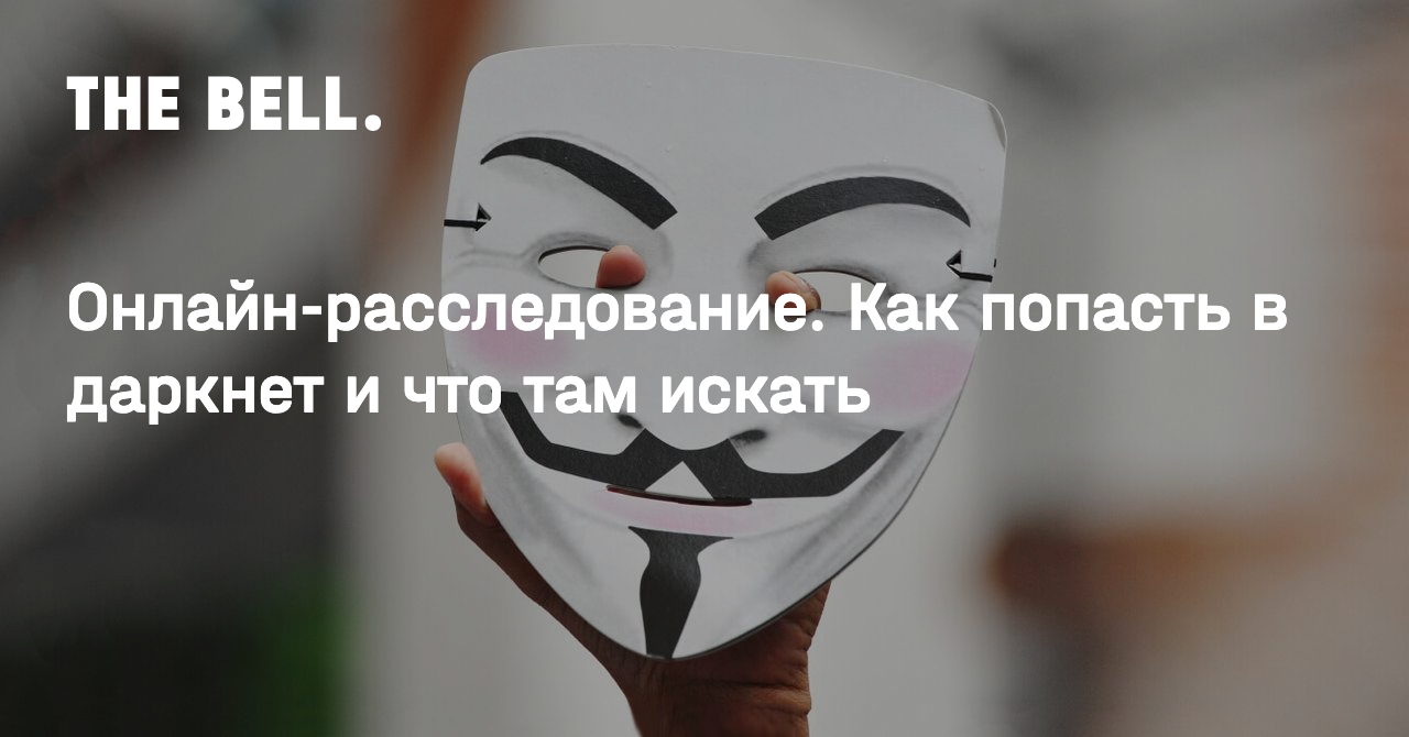 Онлайн-расследование. Как попасть в даркнет и что там искать