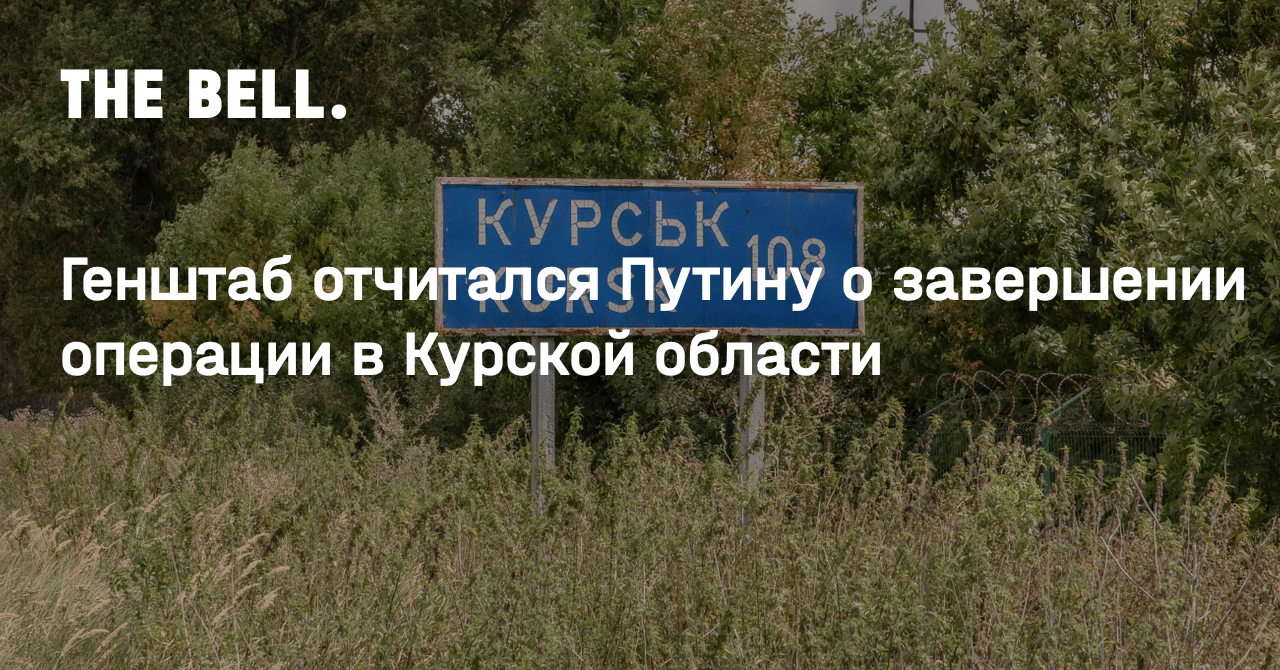 Генштаб отчитался Путину о завершении операции в Курской области