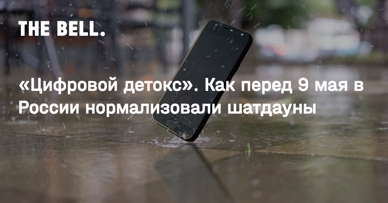 «Цифровой детокс». Как перед 9 мая в России нормализовали шатдауны
