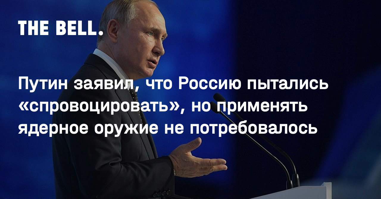 Путин заявил, что Россию пытались «спровоцировать», но применять ядерное оружие не потребовалось