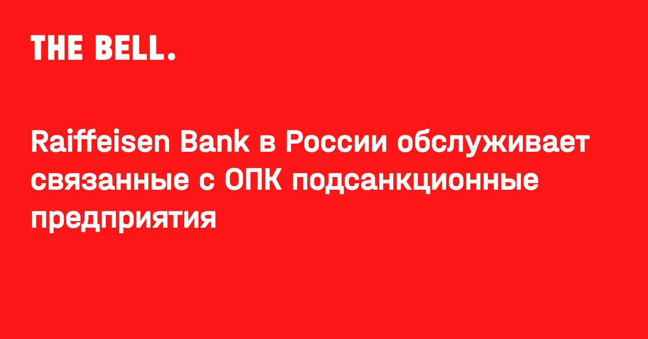 Raiffeisen Bank в России обслуживает связанные с ОПК подсанкционные предприятия