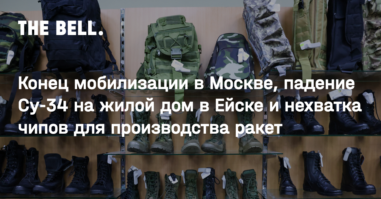 Конец мобилизации в Москве, падение Су-34 на жилой дом в Ейске и нехватка  чипов для производства ракет