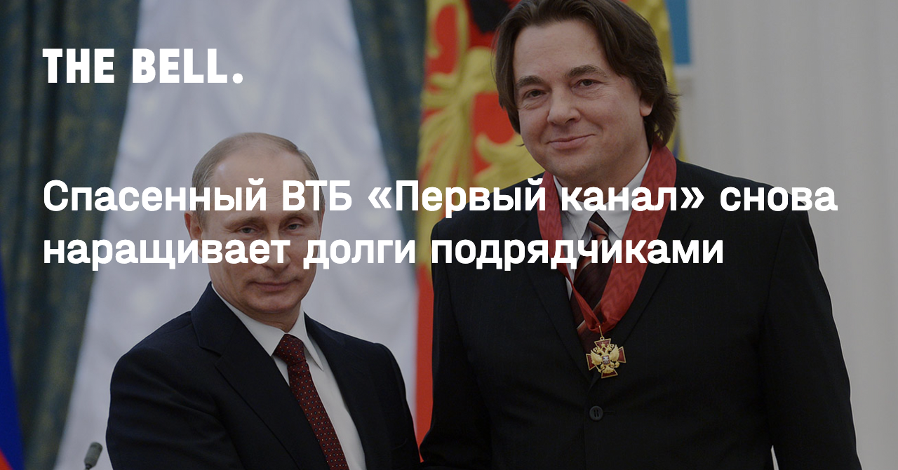 Спасенный ВТБ «Первый канал» снова наращивает долги подрядчиками