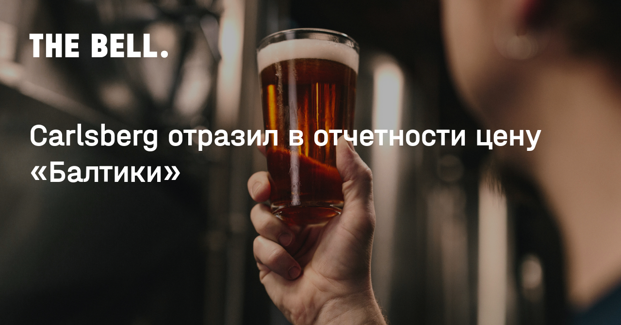 Carlsberg отразил в отчетности цену «Балтики»