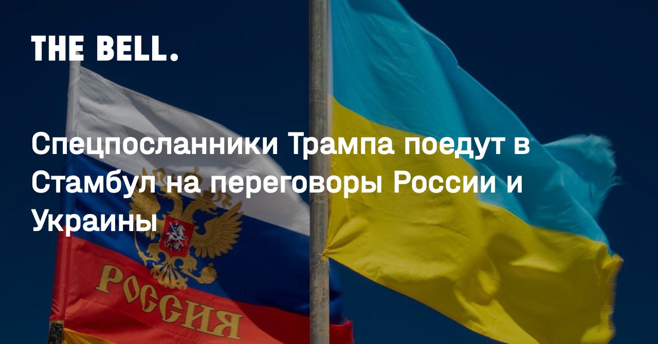 Спецпосланники Трампа поедут в Стамбул на переговоры России и Украины