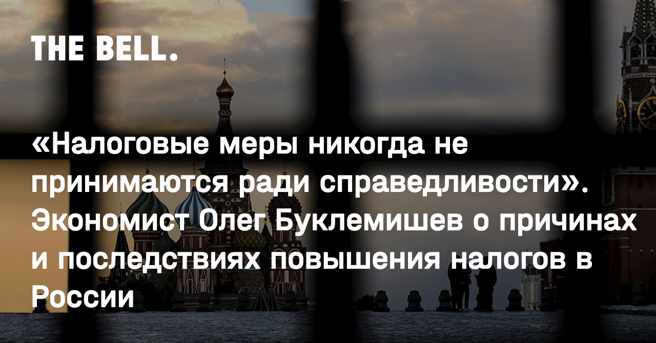 Налоговые меры никогда не принимаются ради справедливости». Экономист Олег  Буклемишев о причинах и последствиях повышения налогов в России