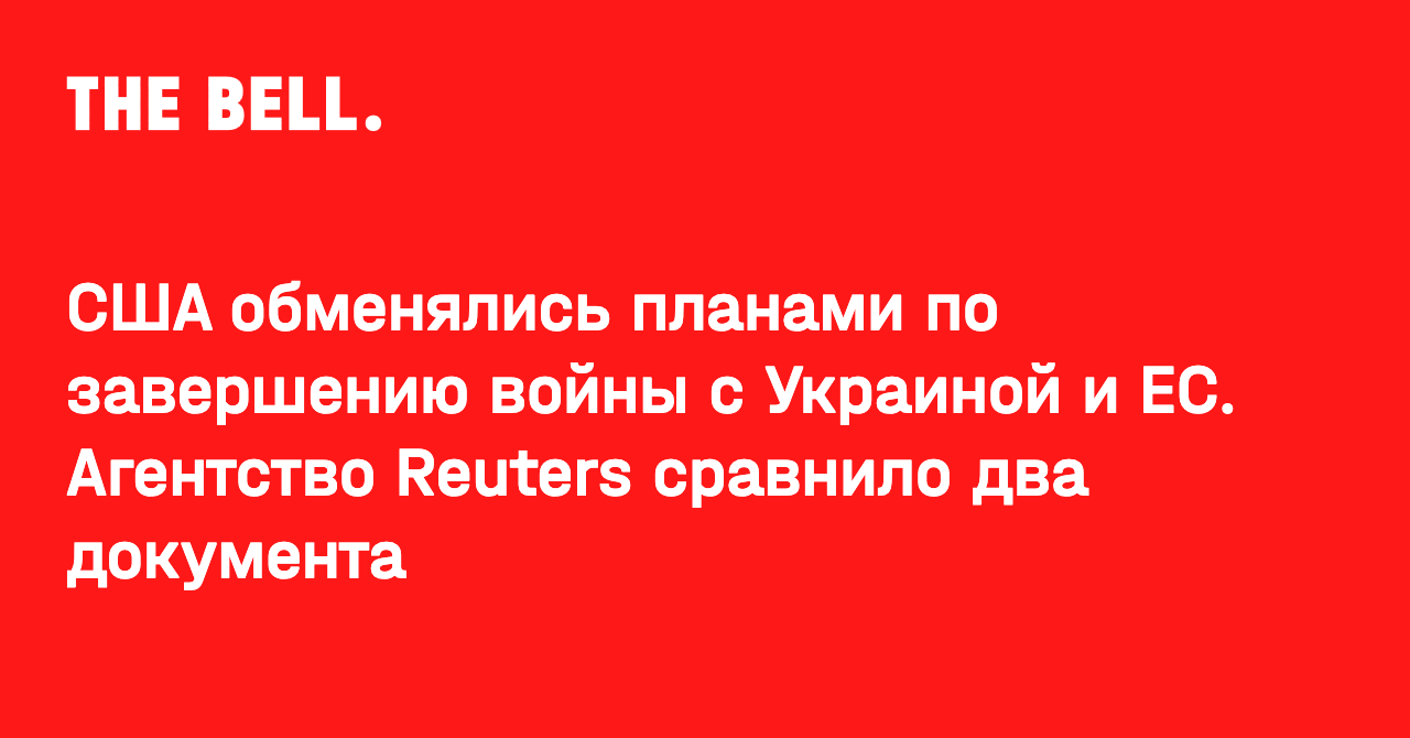 США обменялись планами по завершению войны с Украиной и ЕС. Агентство Reuters сравнило два документа