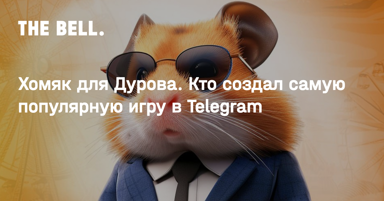 Хомяк для Дурова. Кто создал самую популярную игру в Telegram