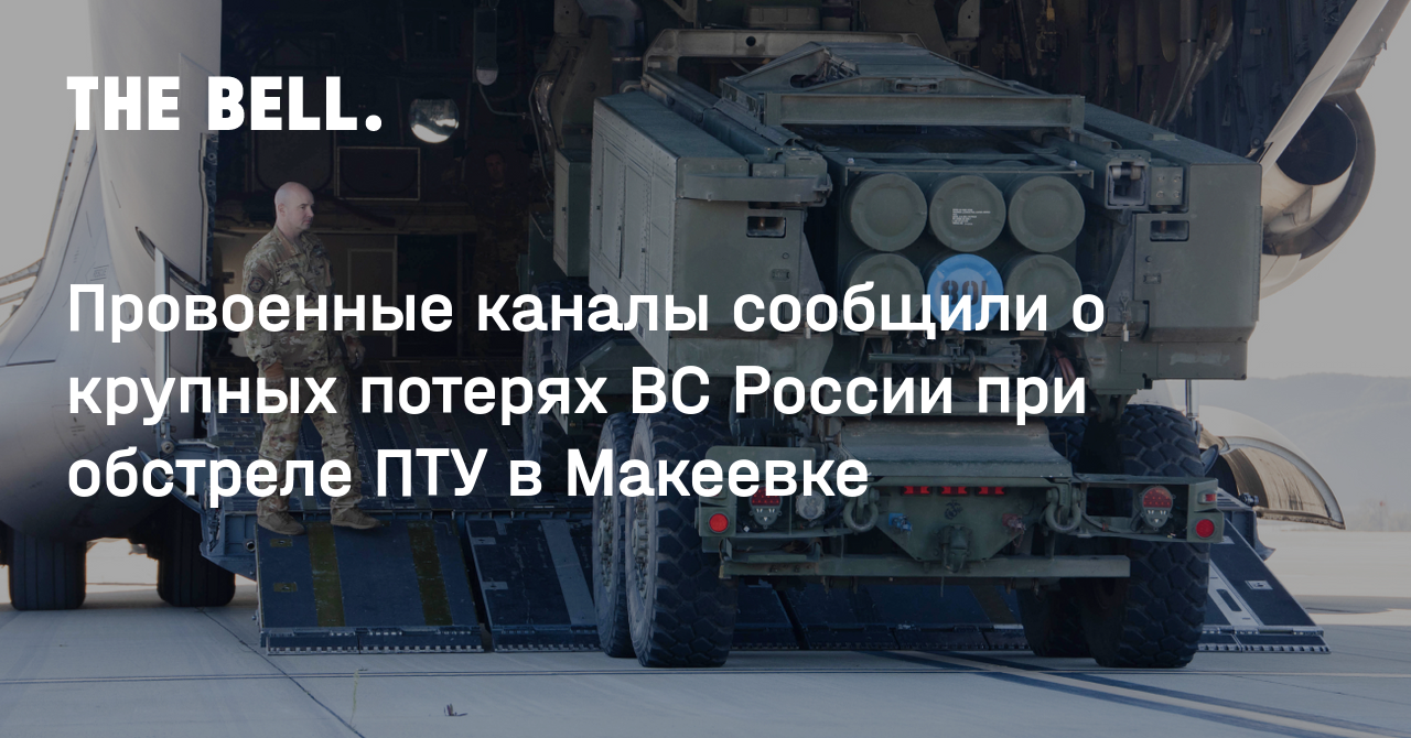 Провоенные каналы сообщили о крупных потерях ВС России при обстреле ПТУ в  Макеевке