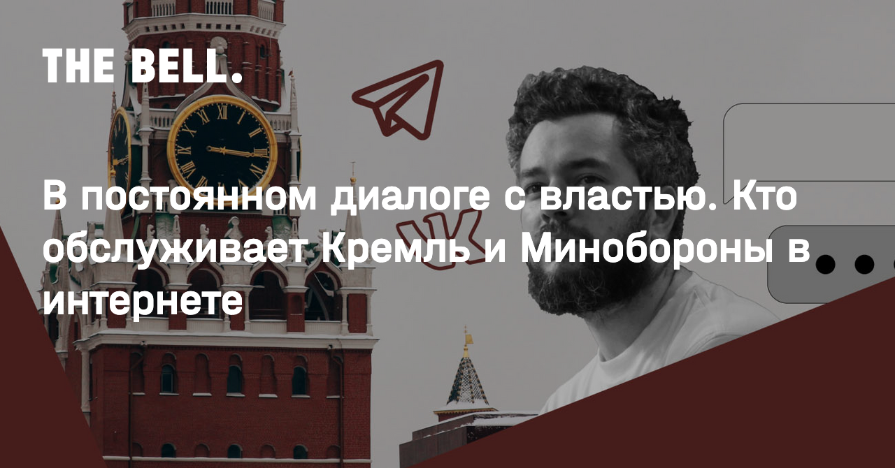 В постоянном диалоге с властью. Кто обслуживает Кремль и Минобороны в  интернете