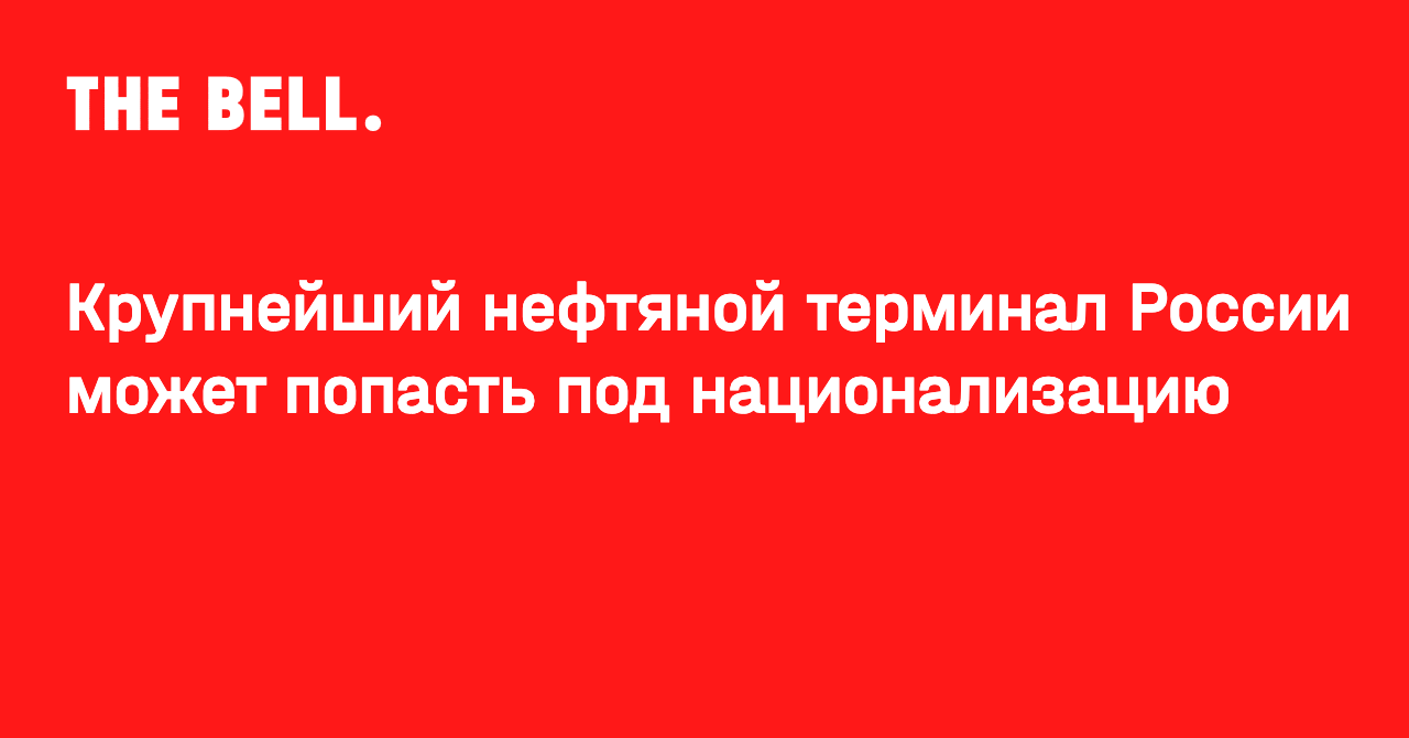 Крупнейший нефтяной терминал России может попасть под национализацию