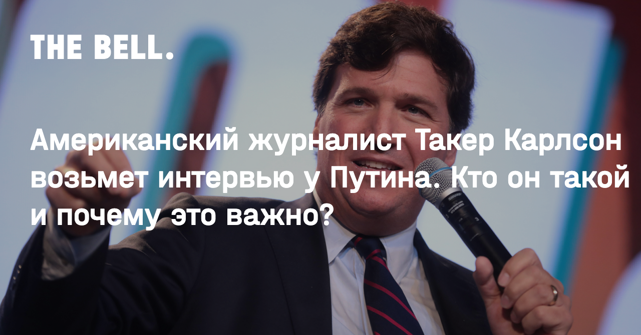 Американский журналист Такер Карлсон возьмет интервью у Путина. Кто он  такой и почему это важно?