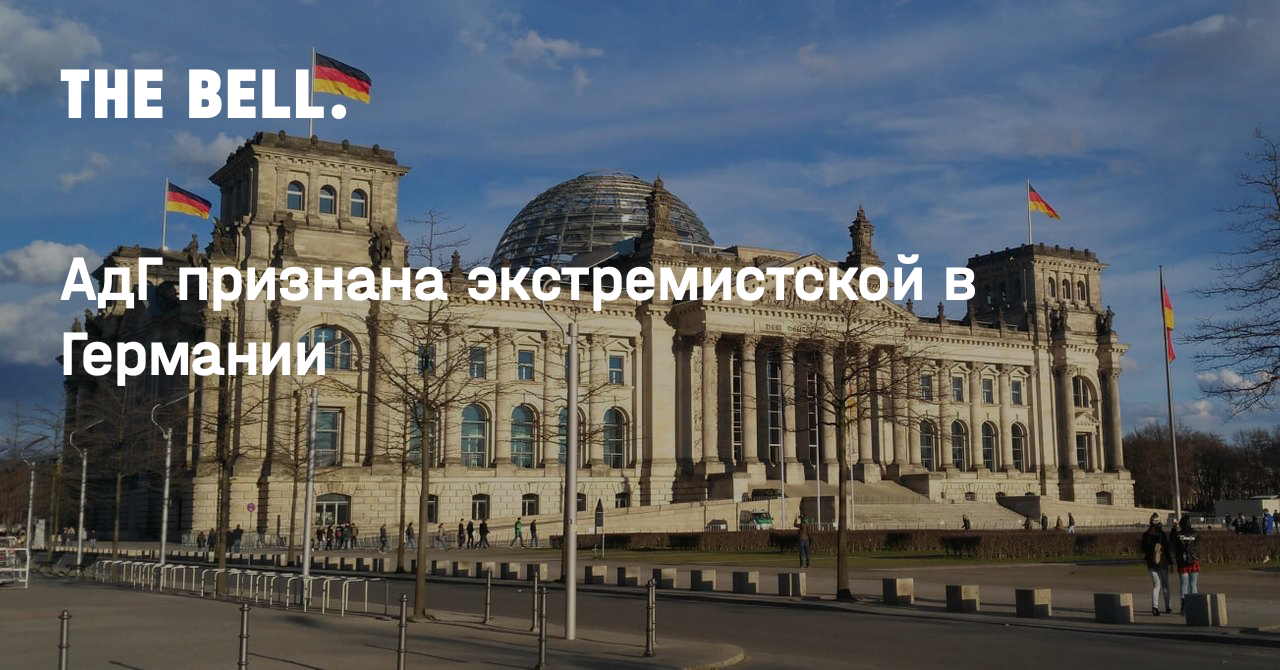 АдГ признана экстремистской в Германии