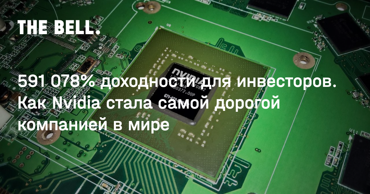 591 078% доходности для инвесторов. Как Nvidia стала самой дорогой компанией в мире