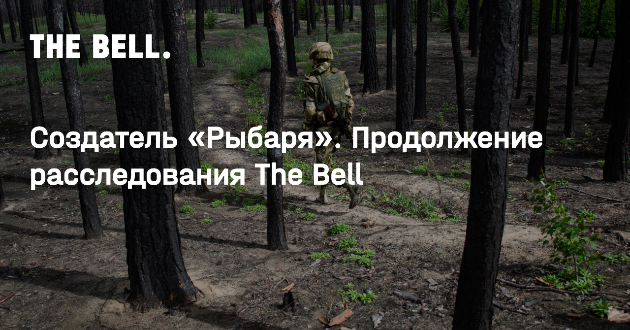 Создатель «Рыбаря». Продолжение расследования The Bell