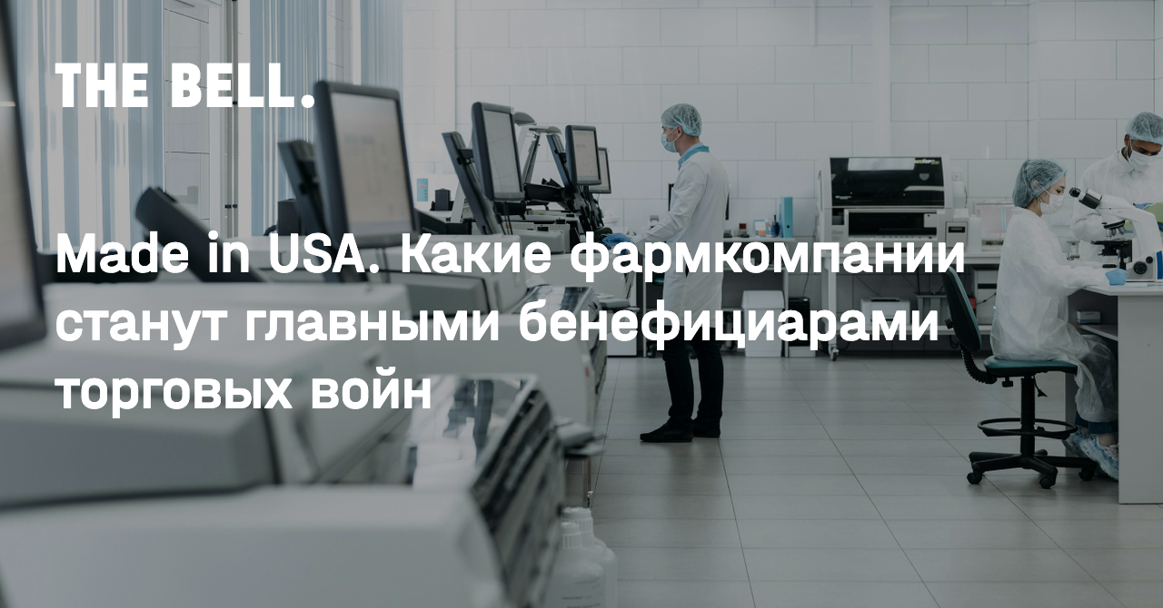 Made in USA. Какие фармкомпании станут главными бенефициарами торговых войн