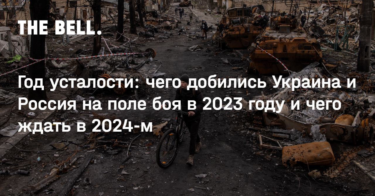 Год усталости: чего добились Украина и Россия на поле боя в 2023 году и  чего ждать в 2024-м