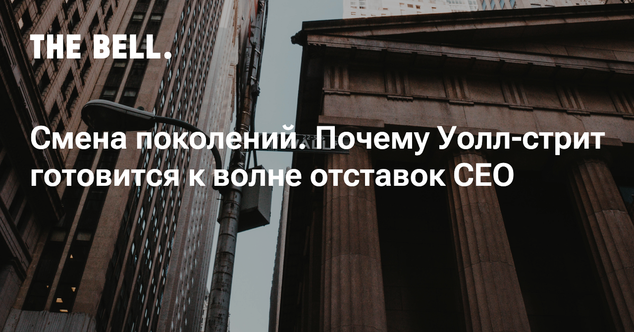 Смена поколений. Почему Уолл-стрит готовится к волне отставок CEO