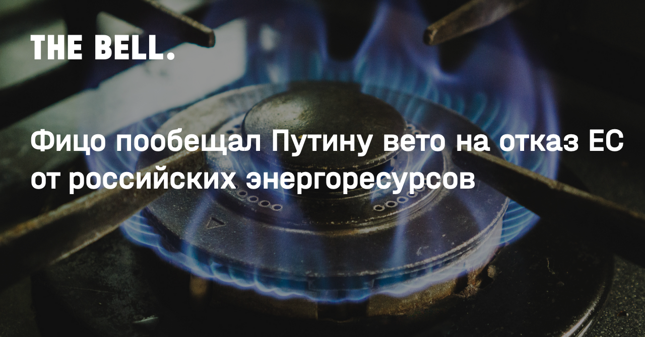 Фицо пообещал Путину вето на отказ ЕС от российских энергоресурсов