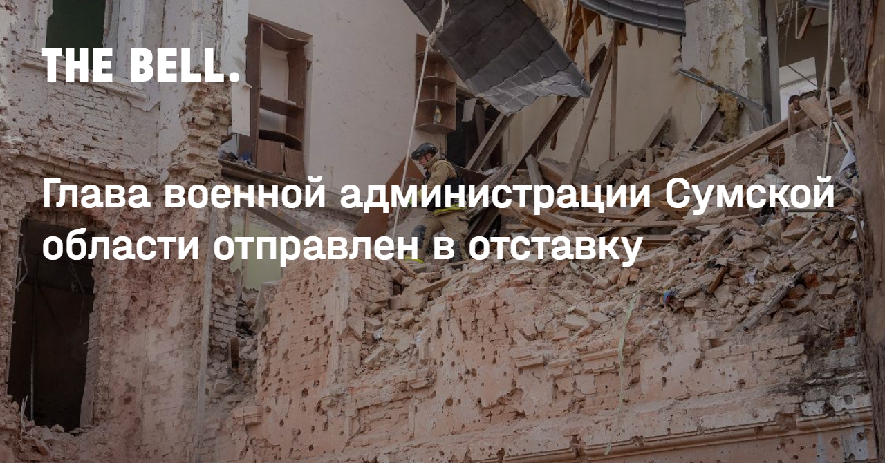 Глава военной администрации Сумской области отправлен в отставку