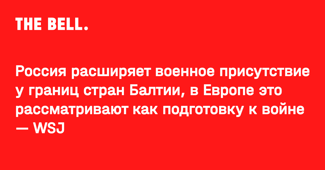 Россия расширяет военное присутствие у границ стран Балтии, в Европе это рассматривают как подготовку к войне — WSJ