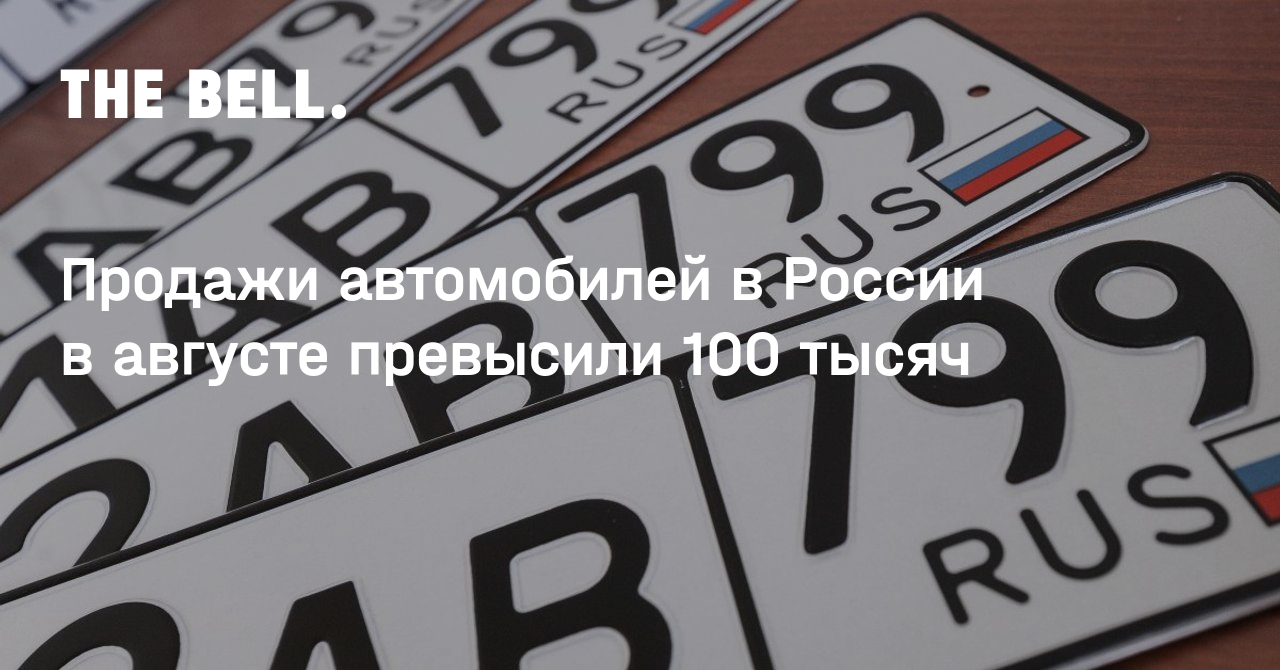 Продажи автомобилей в России в августе превысили 100 тысяч