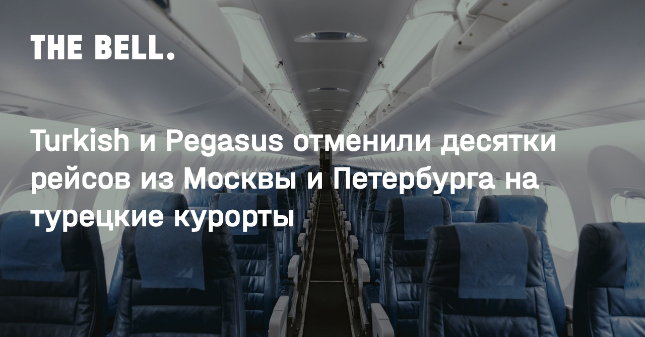Turkish и Pegasus отменили десятки рейсов из Москвы и Петербурга на турецкие курорты