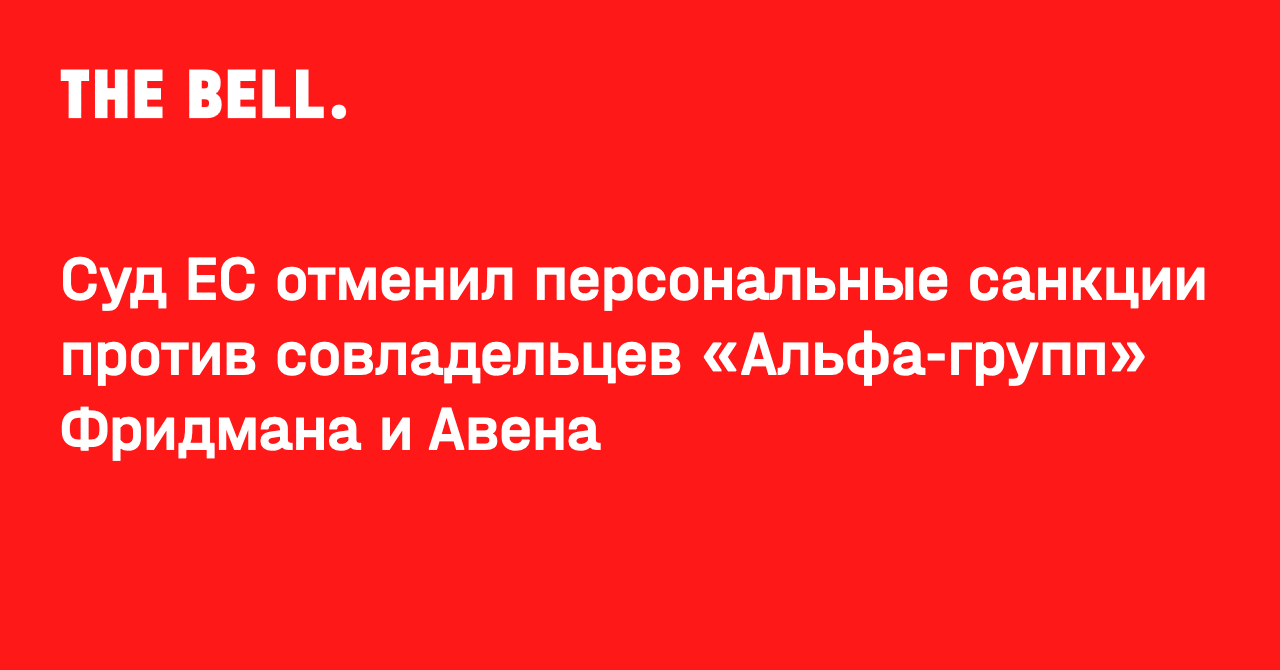 Суд ЕС отменил персональные санкции против совладельцев «Альфа-групп»  Фридмана и Авена