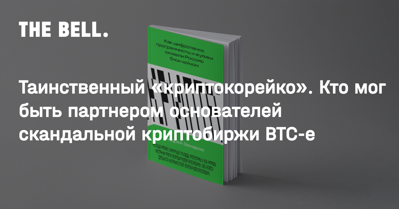 Таинственный «криптокорейко». Кто мог быть партнером основателей  скандальной криптобиржи BTC-e