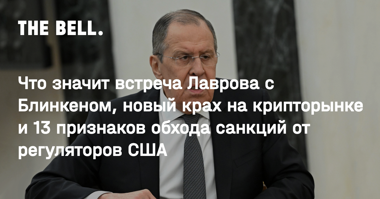 Что значит встреча Лаврова с Блинкеном, новый крах на крипторынке и 13  признаков обхода санкций от регуляторов США