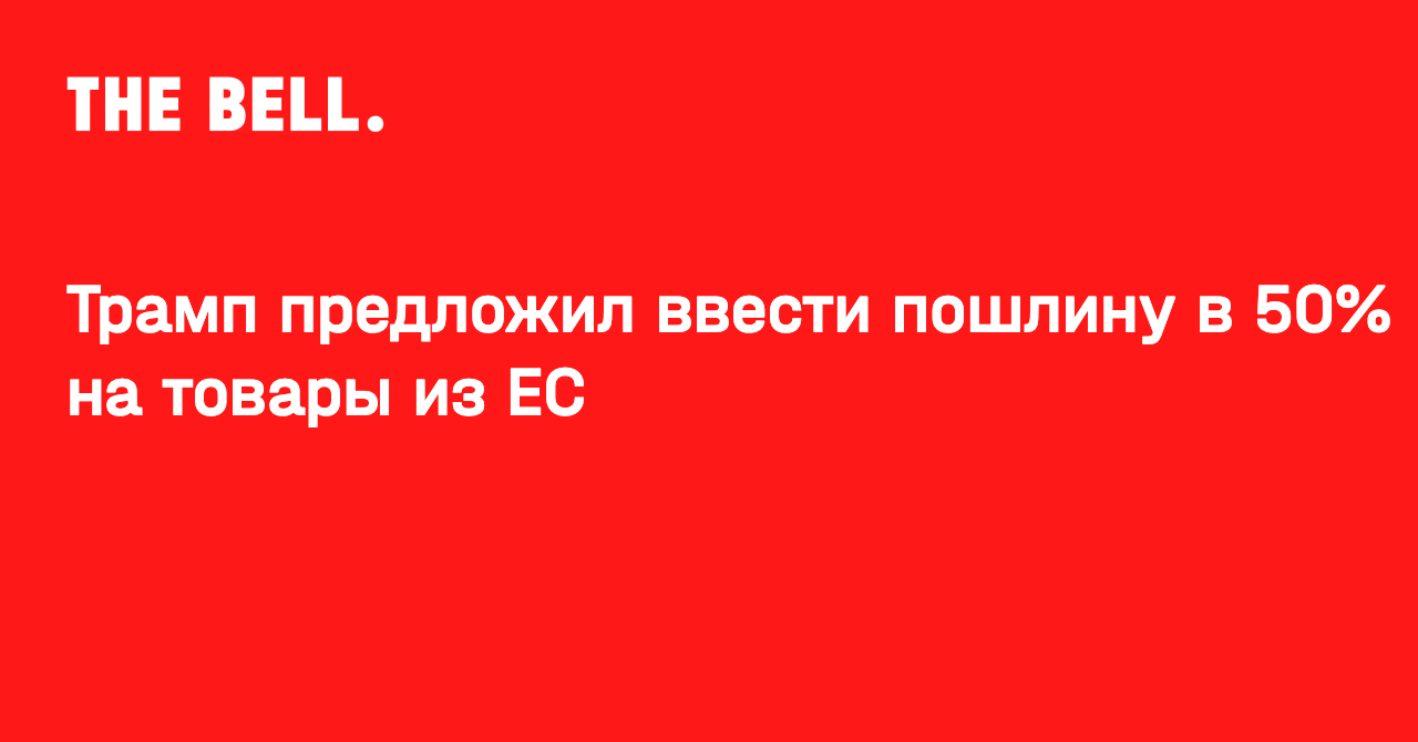 Трамп предложил ввести пошлину в 50% на товары из ЕС