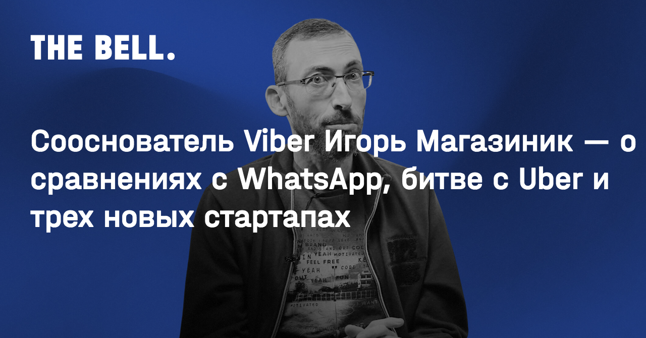 Когда мы придумали Viber, слова 