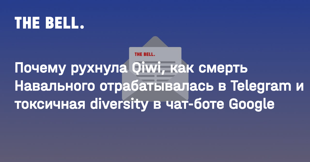 Почему рухнула Qiwi, как смерть Навального отрабатывалась в Telegram и токсичная diversity в чат-боте Google