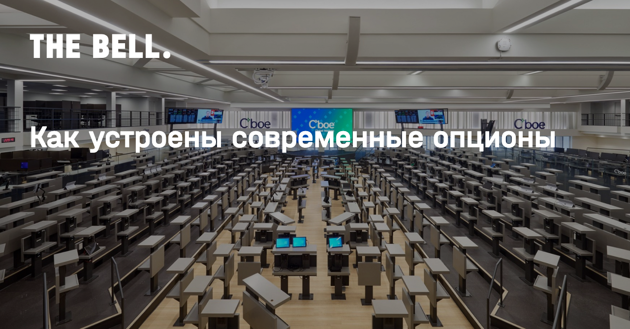 Как устроены современные опционы