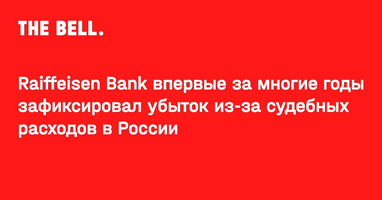 Raiffeisen Bank впервые за многие годы зафиксировал убыток из-за судебных расходов в России