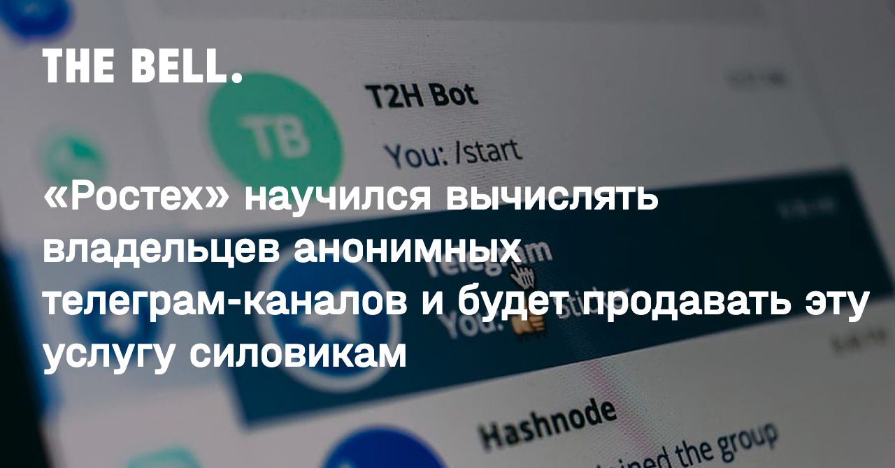 Ростех» научился вычислять владельцев анонимных телеграм-каналов и будет  продавать эту услугу силовикам