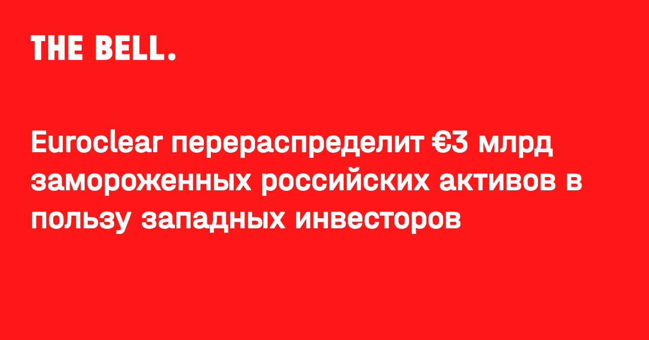 Euroclear перераспределит €3 млрд замороженных российских активов в пользу западных инвесторов