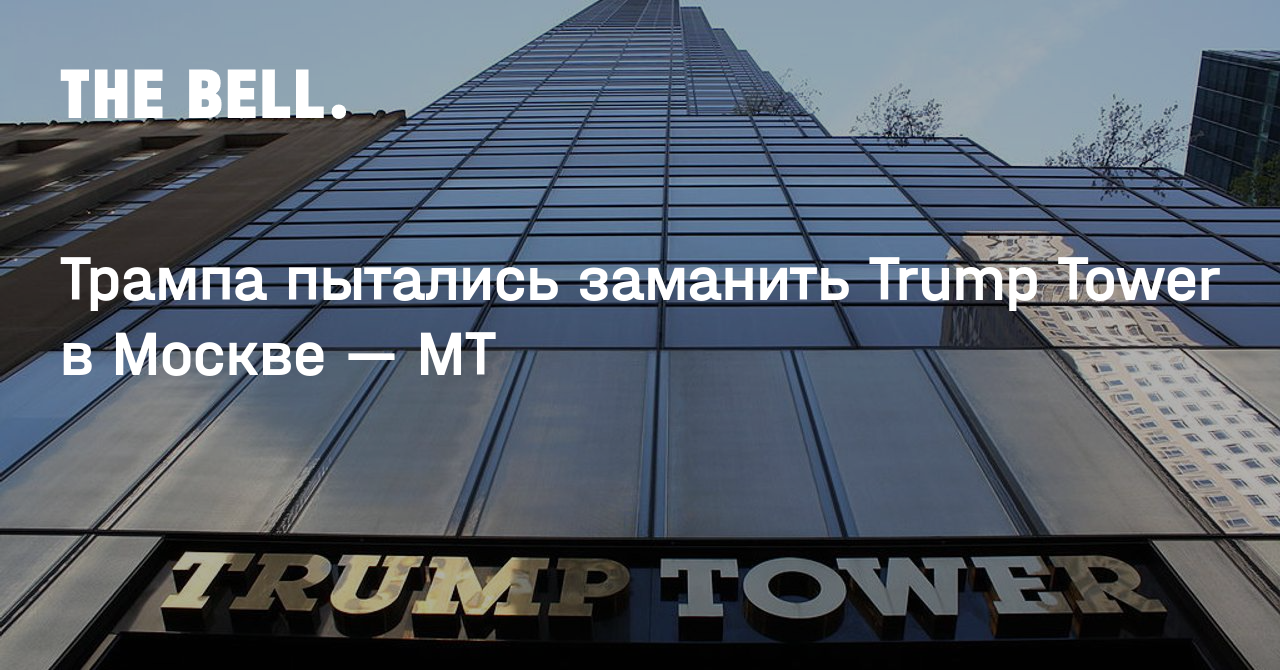 Трампа пытались заманить Trump Tower в Москве — MT