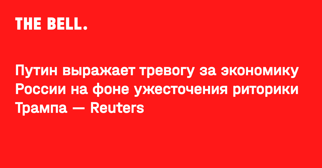 Путин выражает тревогу за экономику России на фоне ужесточения риторики Трампа — Reuters