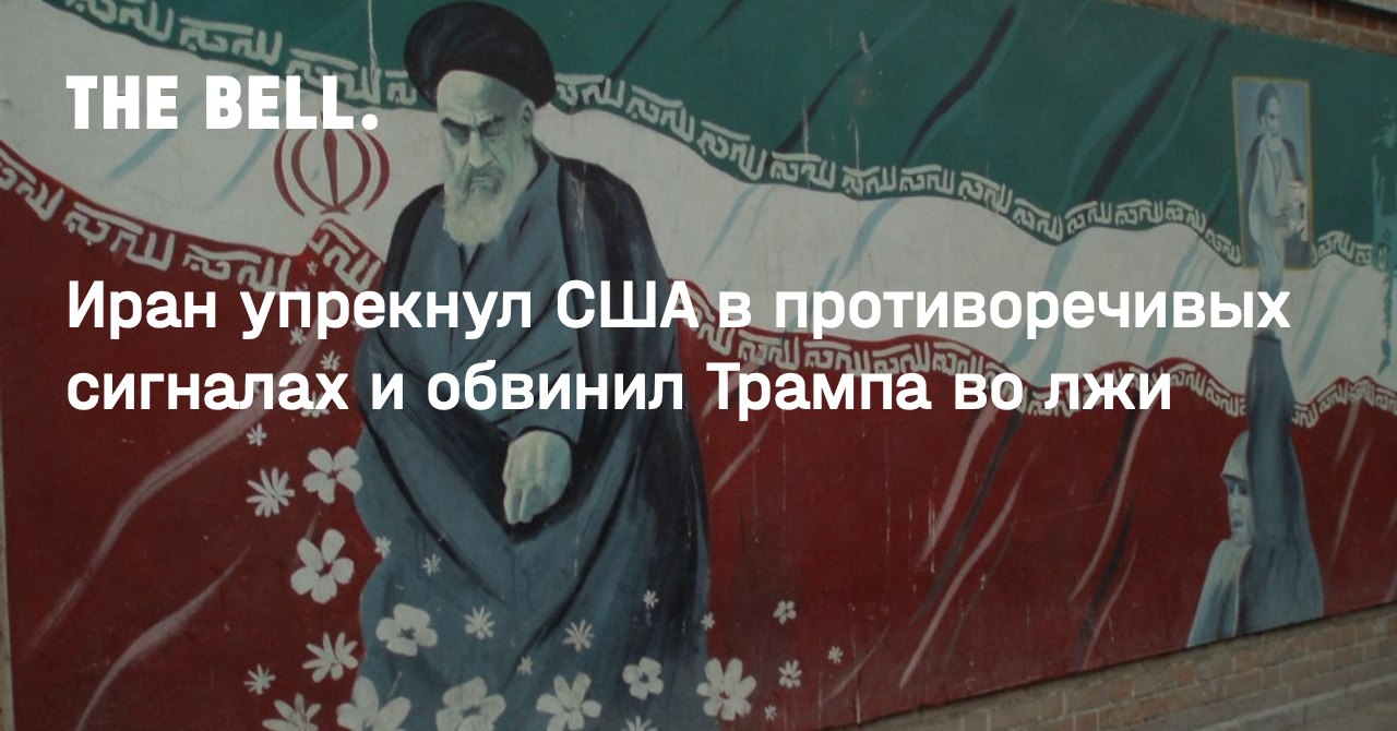 Иран упрекнул США в противоречивых сигналах и обвинил Трампа во лжи