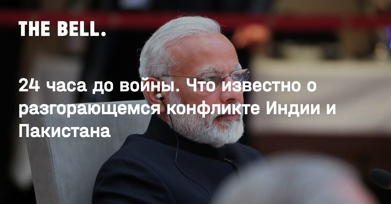 24 часа до войны. Что известно о разгорающемся конфликте Индии и Пакистана