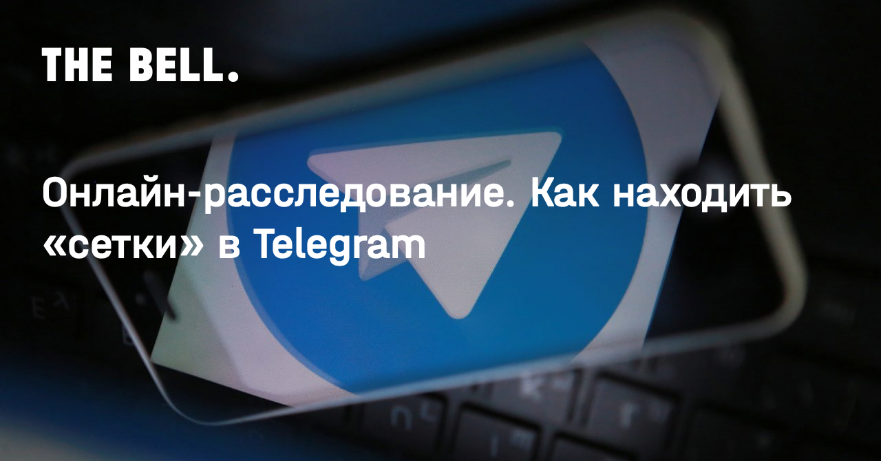 Онлайн-расследование. Как находить «сетки» в Telegram