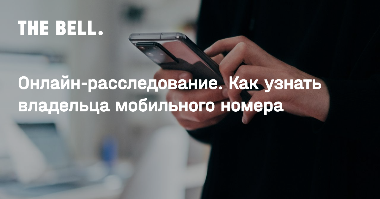 Онлайн-расследование. Как узнать владельца мобильного номера