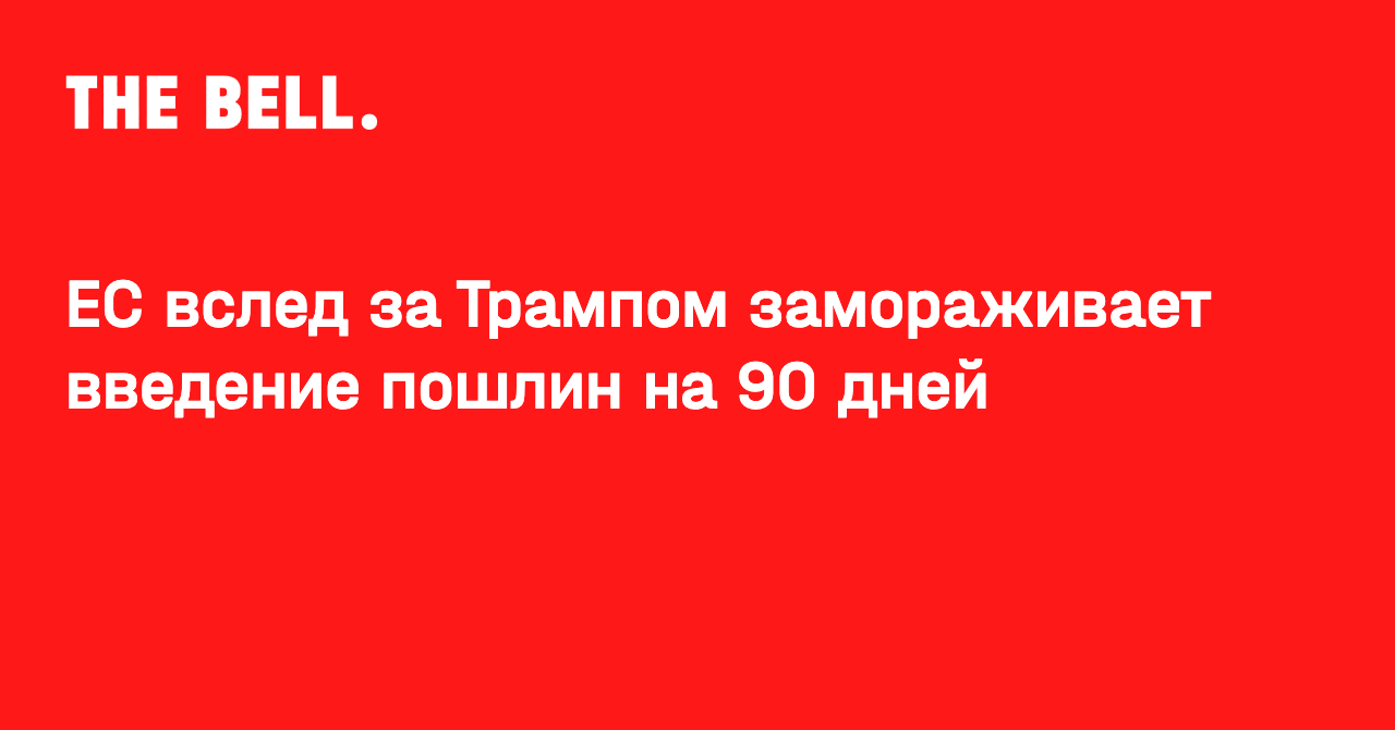 ЕС вслед за Трампом замораживает введение пошлин на 90 дней