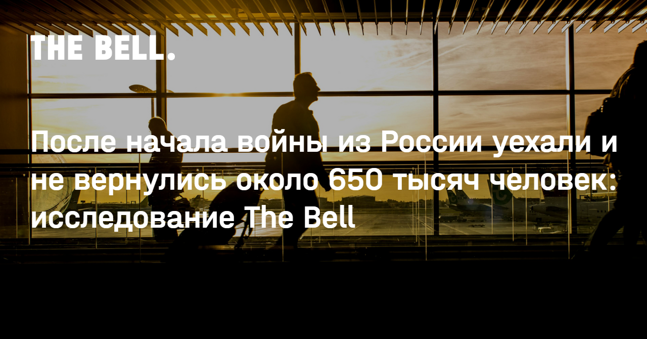 После начала войны из России уехали и не вернулись около 650 тысяч человек:  исследование The Bell