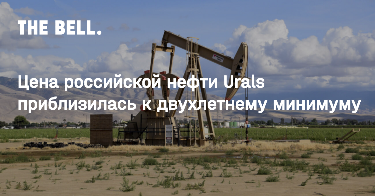 Цена российской нефти Urals приблизилась к двухлетнему минимуму